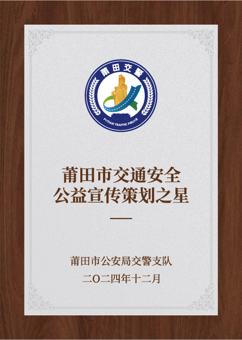 莆田市交通安全公益宣傳策劃之星-莆田市公安局交通管理支隊(duì)