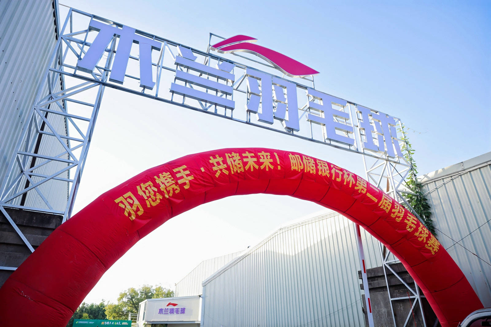 綻略加攜手郵儲銀行第二屆羽毛球賽圓滿落幕！