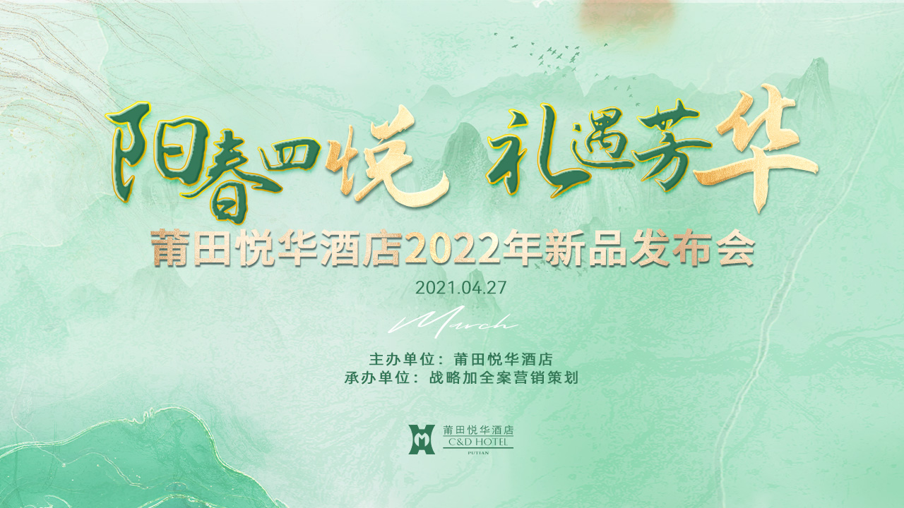 陽(yáng)春四悅，禮遇芳華【悅?cè)A酒店】春季新品發(fā)布會(huì)