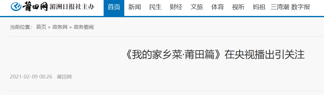 綻略加創(chuàng)始人柯清鋒點(diǎn)評《我的家鄉(xiāng)菜·莆田篇》在央視播出引關(guān)注